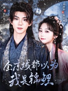 全京城都以为我是锦鲤 第31-64集完结(大结局)