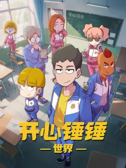 开心锤锤世界 第11集