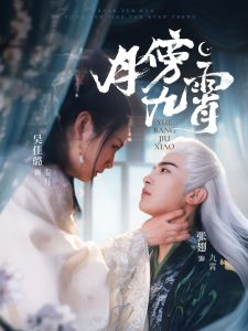 月傍九霄 全集(大结局)