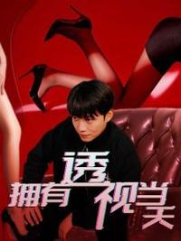 拥有透视当天校花女神倒追我 第41-76集完结(大结局)