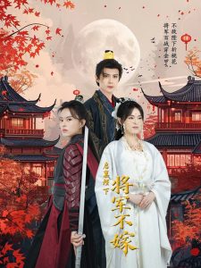 启禀陛下将军不嫁 全集(大结局)