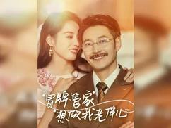 冒牌管家想做我老伴儿 第31-69集完结(大结局)