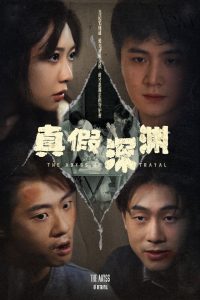 真假深渊 第31-60集完结(大结局)