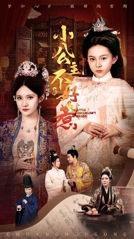 小公主不好惹 第31-62集完结(大结局)