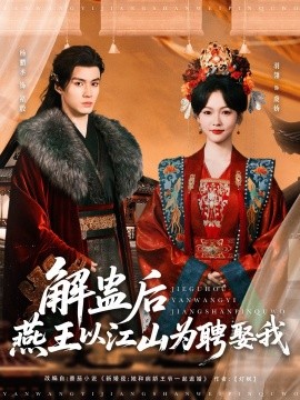 解蛊后燕王以江山为聘娶我 第1-30集