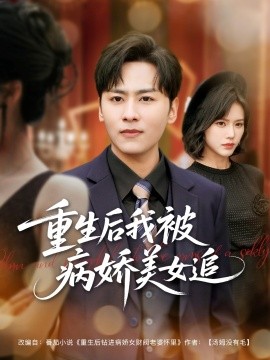重生后我被病娇美女追 第61-98集完结(大结局)