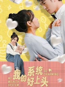 我的系统好上头 第1-30集