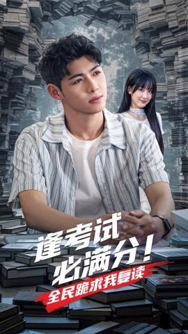 逢考试必满分全民跪求我复读 全集(大结局)