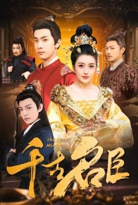 千古名臣 第1-30集