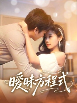 暧昧方程式 第31-60集