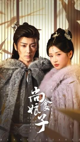 尚食娘子 全集完结(大结局)