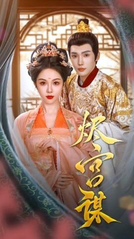 烬宫谋 全集完结(大结局)