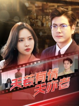 天若有情天亦老 全集完结(大结局)