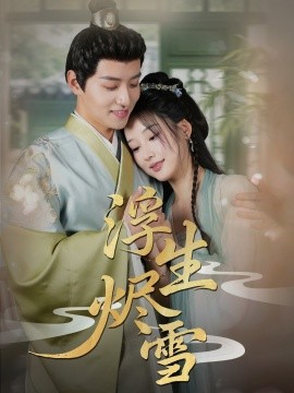 浮生烬雪 第1-40集