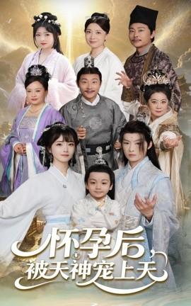 怀孕后被天神宠上天 全集(大结局)