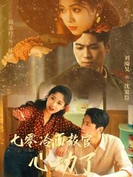 七零冷面教官心动了 全集(大结局)