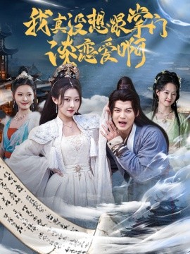 我真没想跟掌门谈恋爱啊 第31-66集完结(大结局)