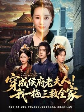 穿成侯府老夫人我一拖三救全家 全集完结(大结局)