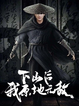 下山后我原地无敌 全集(大结局)