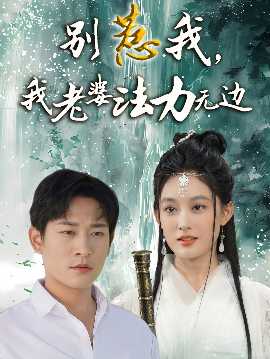 别惹我，我老婆法力无边 全集完结(大结局)