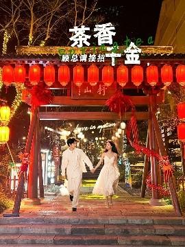 茶香千金，顾总请接招 全集(大结局)