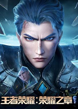 王者荣耀：荣耀之章命运篇 第03集