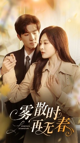 雾散时再无春 全集完结(大结局)