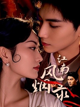 江南风烟录 全集(大结局)