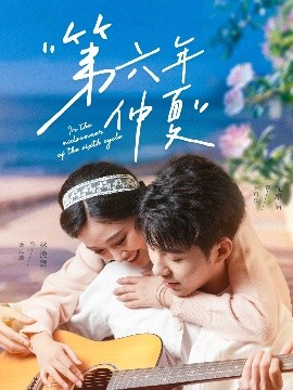 第六年仲夏 全集(大结局)