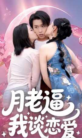 月老逼我谈恋爱 全集完结(大结局)