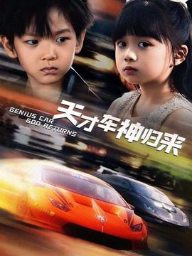 天才车神归来 全集完结(大结局)