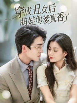 穿成丑女后萌娃他爹真香了 全集完结(大结局)