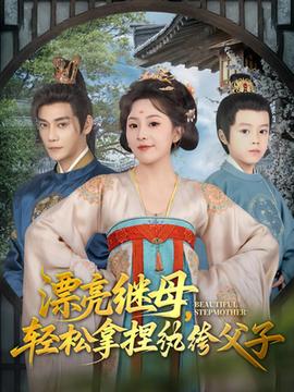 漂亮继母轻松拿捏纨绔父子 全集(大结局)