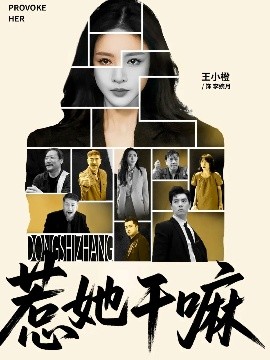 惹她干嘛(全集)