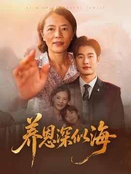 养恩深似海(全集)