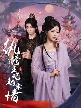 纨绔王妃越朱墙(全集)