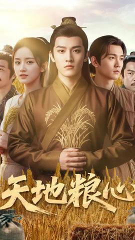 天地粮心(全集)