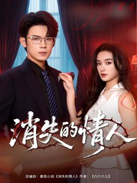 消失的情人(全集)