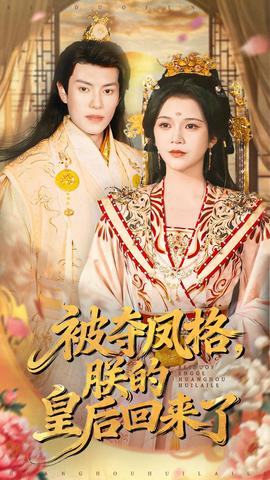 被夺凤格朕的皇后回来了(全集)