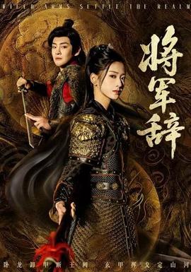 将军辞(全集)