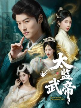 太监武帝(全集)