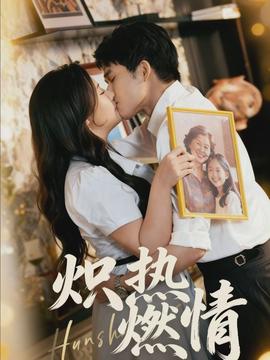 炽热燃情(全集)