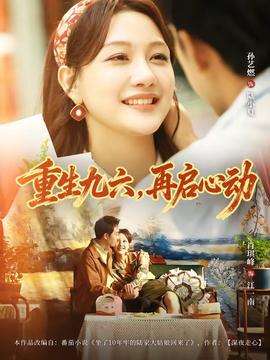 重生九六，再启心动(全集)