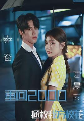 重回2000，拯救我方校花(全集)