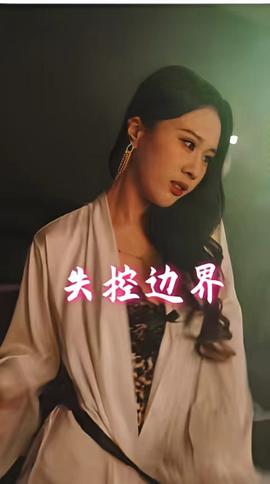 失控边界(全集)