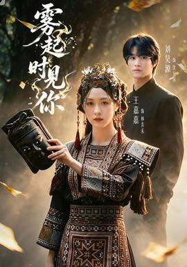 雾起时见你(全集)
