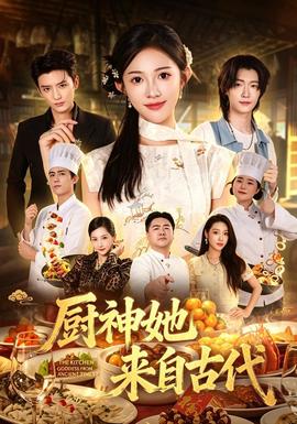厨神她来自古代(全集)