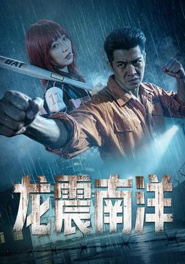 龙霸南洋(全集)