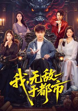 我，无敌于都市(全集)